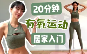 Video herunterladen: 20分钟全身燃脂有氧运动｜低难度大基数居家入门适用｜无工具【周六野Zoey】