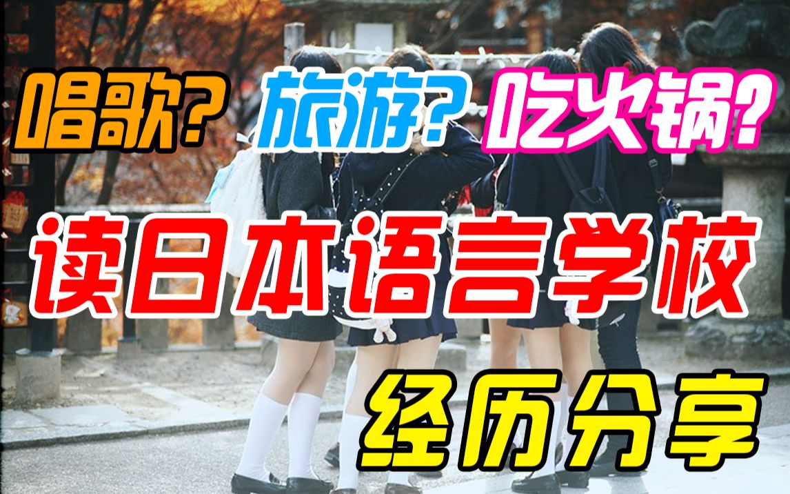 【学长经历分享】在日本留学,就读语言学校是一种什么样的体验?哔哩哔哩bilibili