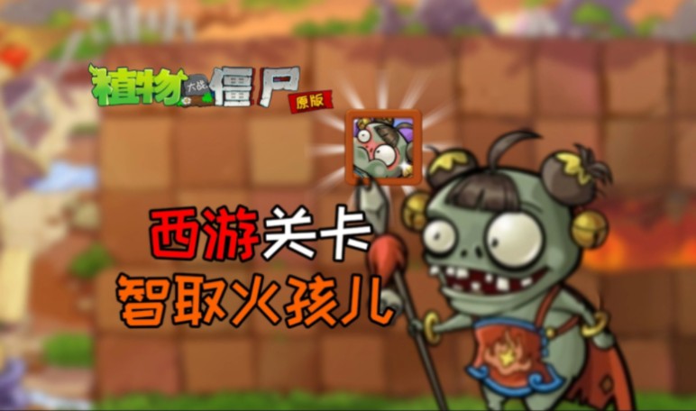 【PVZ】小程序全新西游关卡“智取火孩儿”全通关流程单机游戏热门视频