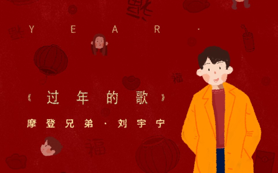 [图]【刘宇宁】《过年的歌》MV｜新年快乐啊！｜过年就要听过年的歌｜摩登兄弟