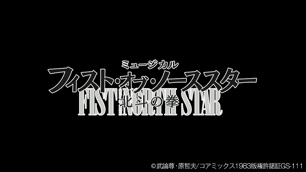 音乐剧《Fist of North Star 北斗神拳》舞台影像(尤利娅:中林芽依、平原绫香,重佐:上川一哉,KING:上田堪大,拉欧:永井大,琳:桑原爱佳)哔哩...