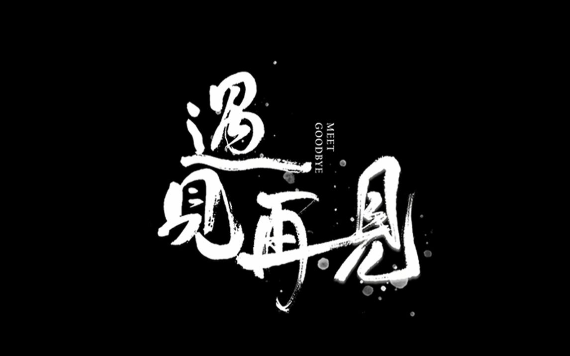 遇见 再见_哔哩哔哩 (゜-゜)つロ 干杯~-bilibili