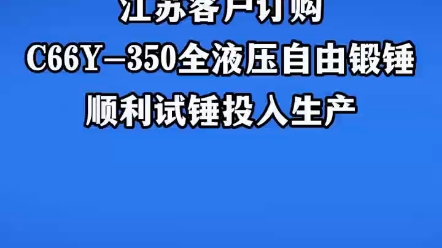 大型自由锻电液锤双臂锻锤拱式电液锤合金钢锻打机械安阳锻锤#自由锻电液锤#双臂锻锤#拱式电液锤#合金钢锻打机械#安阳锻锤哔哩哔哩bilibili