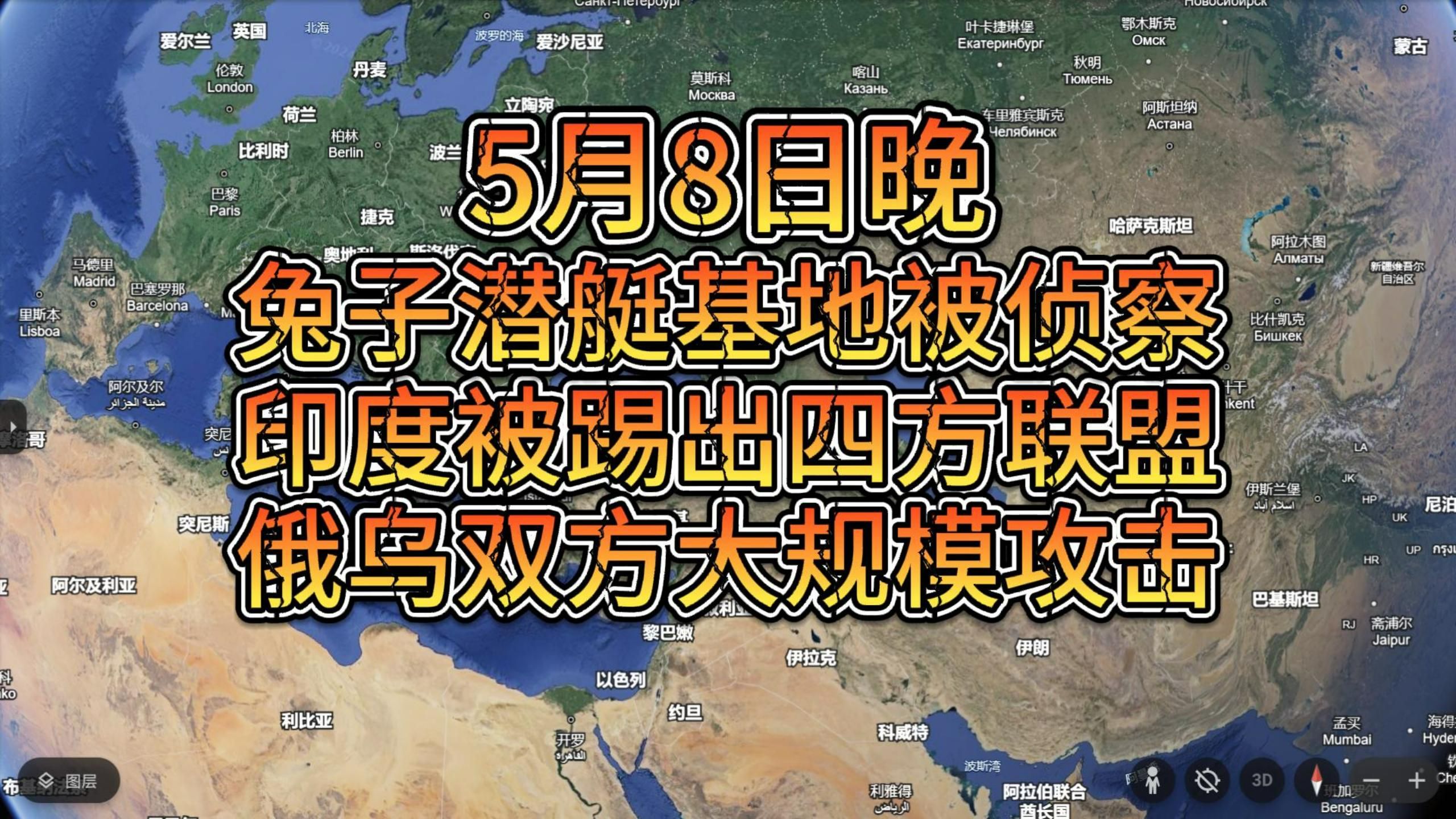 5月8日晚 兔子战略潜艇基地被侦察 印度被踢出四方安全联盟哔哩哔哩bilibili