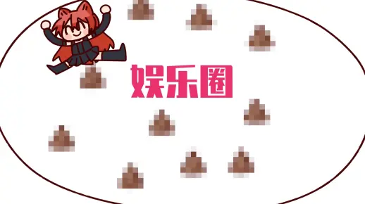 【轰】我在娱乐圈拉洗拉料！