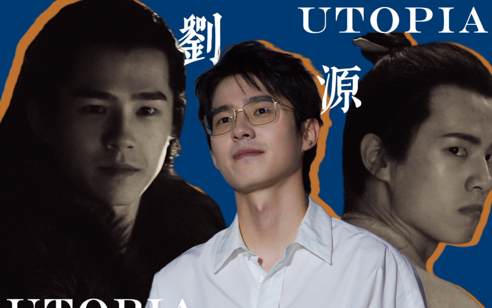 刘昊然阿苏勒从少年到英雄愿你永远赤诚善良