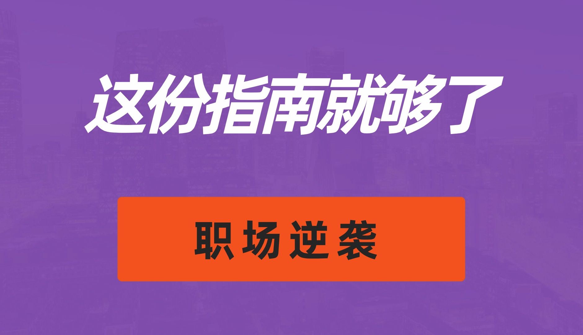 [图]职场逆袭，这份指南就够了：职场领跑者，一步先，步步先