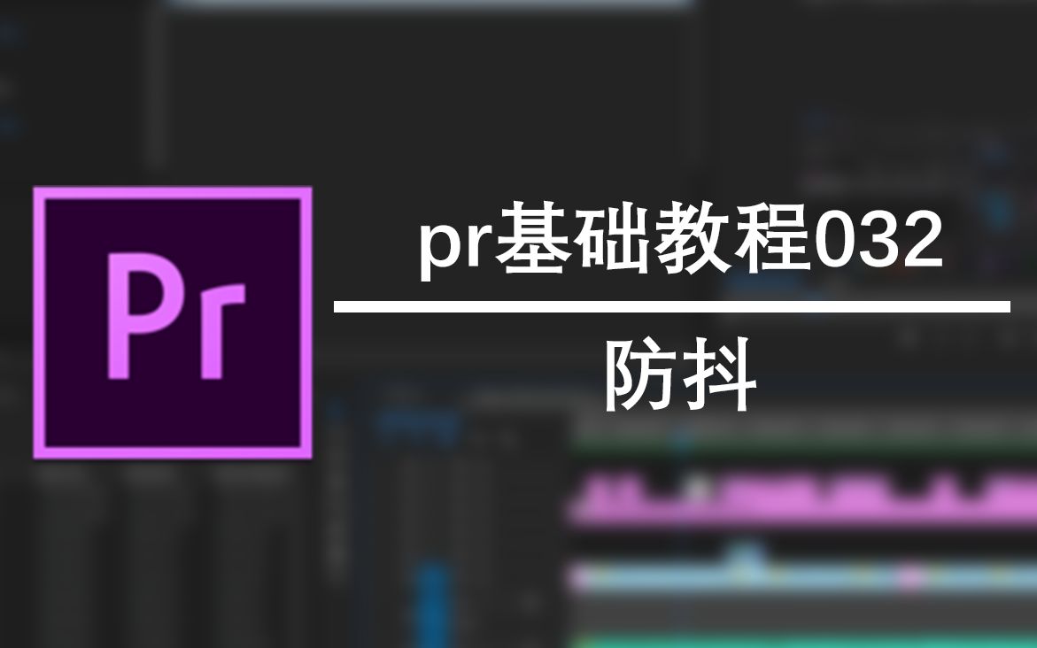 [pr基础教程032]防止帕金森-pr防抖教程-喜欢云c-污