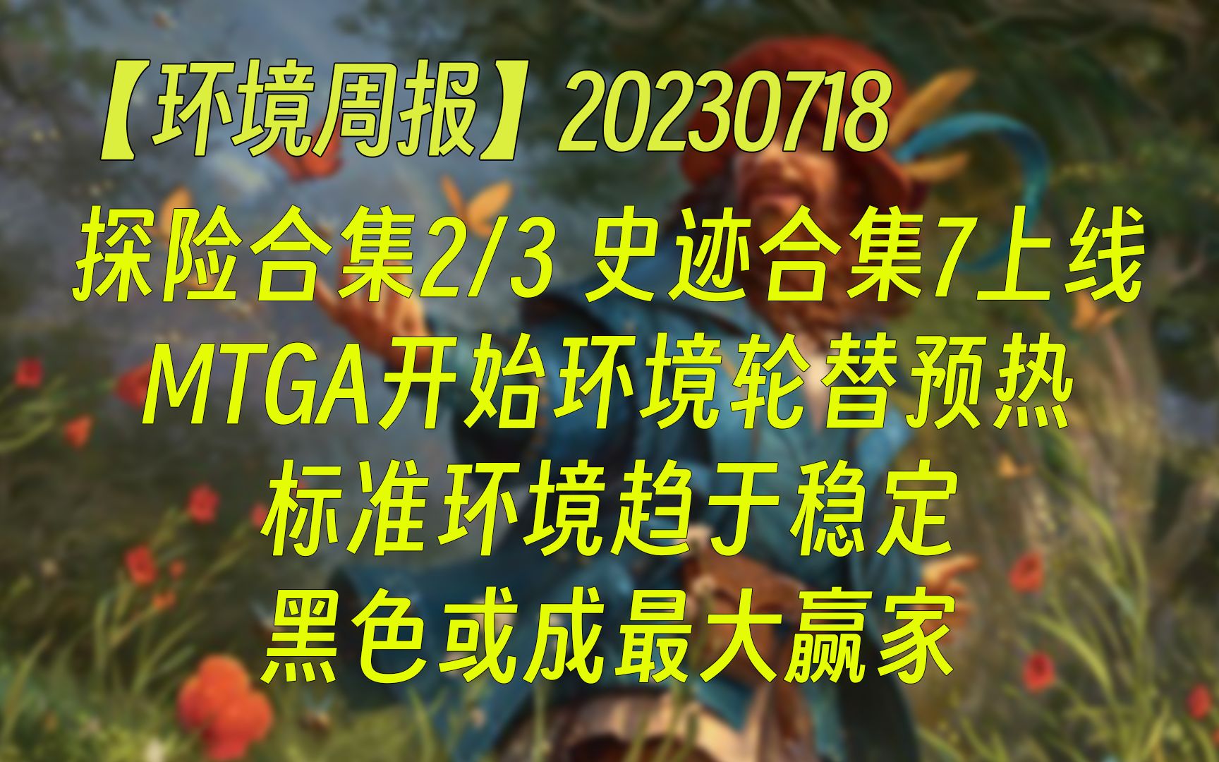 【环境周报】20230718 探险合集2/3 史迹合集7上线 MTAG开始环境轮替预热;标准环境趋于稳定,黑色或成最大赢家 万智牌MTGA【自制】桌游棋牌热门...