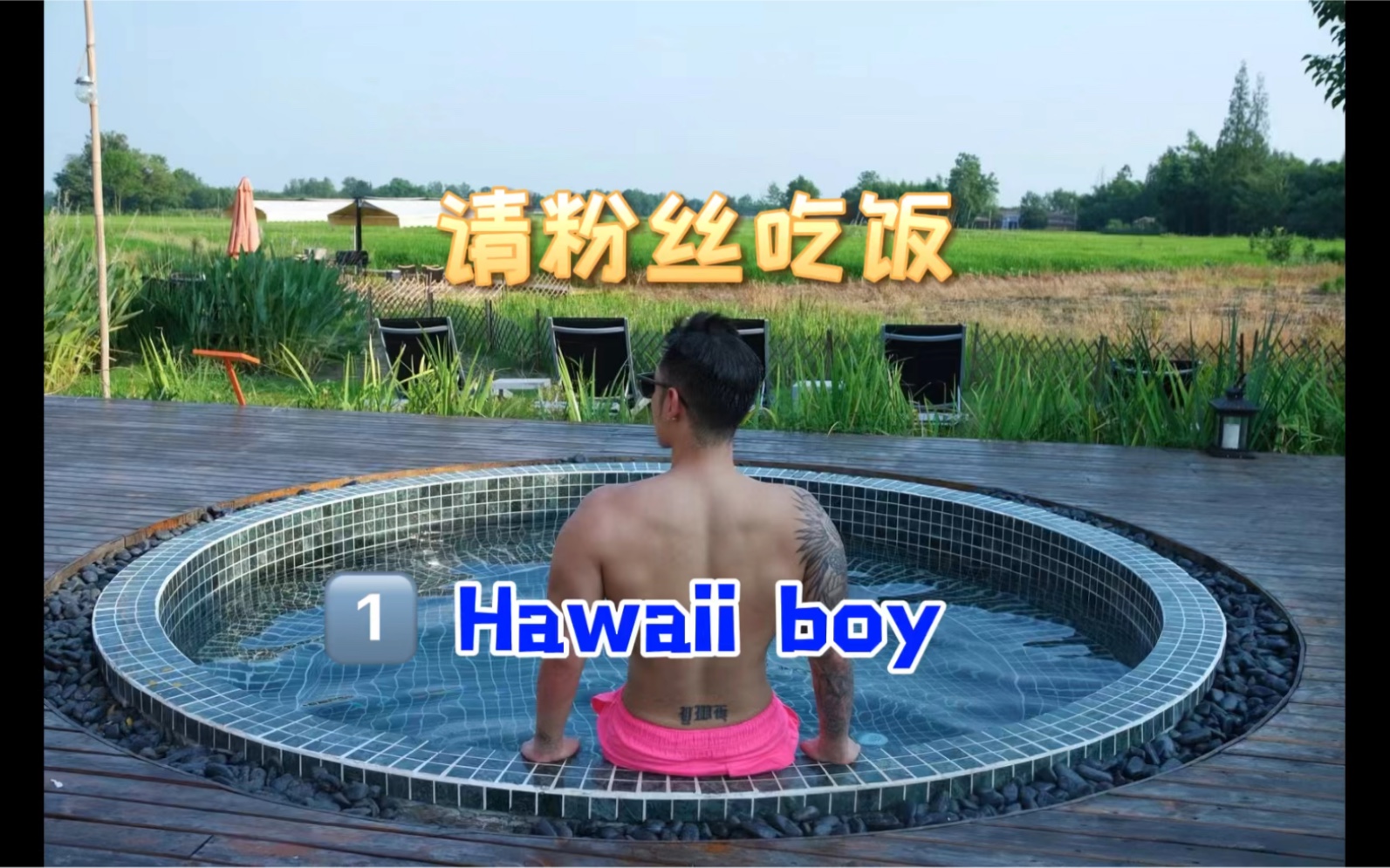 请粉丝吃饭|超帅夏威夷冲浪男孩哔哩哔哩bilibili