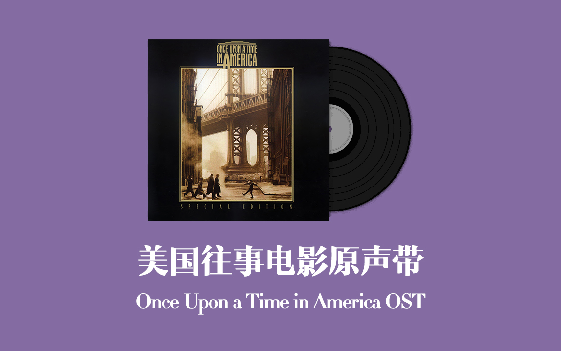 [图]美国往事电影原声带 Once Upon a Time in America OST