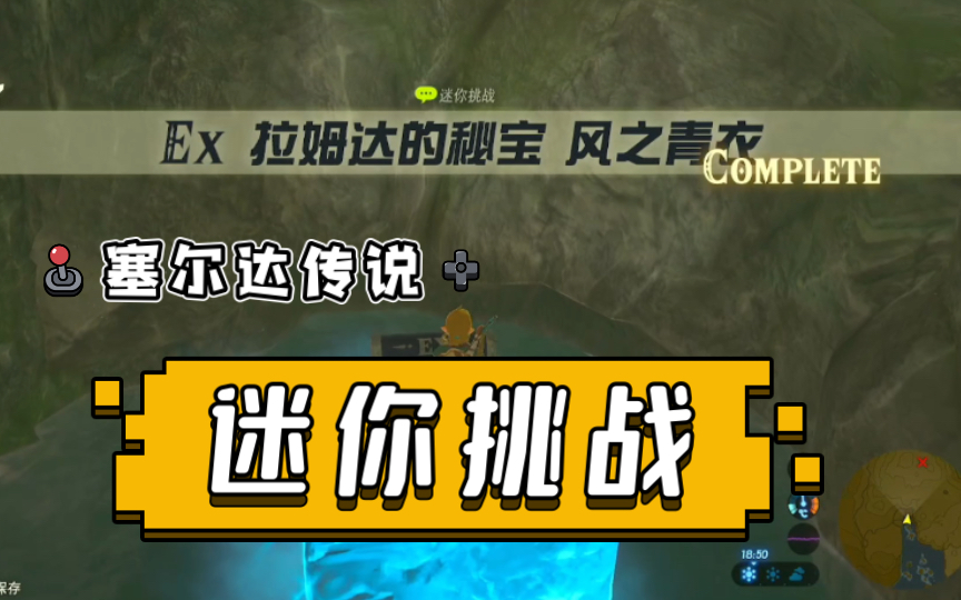 塞尔达传说——迷你挑战 Ex 拉姆达的秘宝 风之青衣单机游戏热门视频