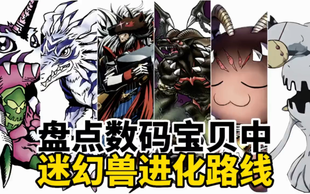 加布兽的亚种形态,盘点数码宝贝中迷幻兽进化路线