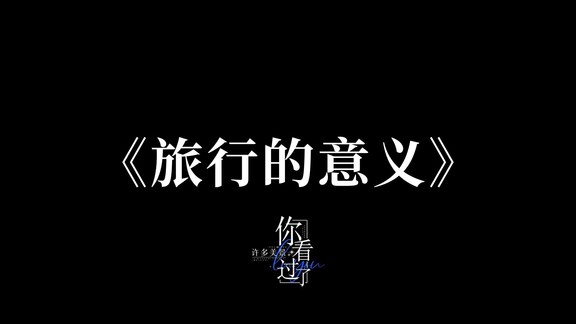 《旅行的意义》| 歌词排版 | 仅展示哔哩哔哩bilibili