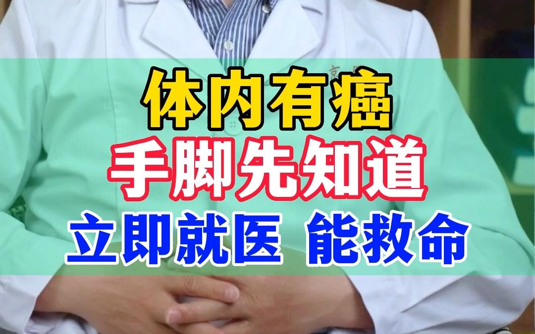 [图]体内有癌 手脚先知道 立即就医 能救命