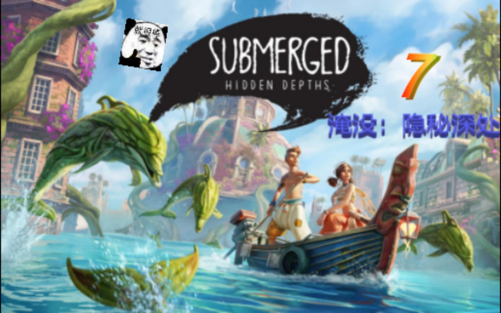 [图]Submerged Hidden Depths~4K~~07探索4岛下（淹没：隐秘深处//淹没之城：隐藏深度）实况