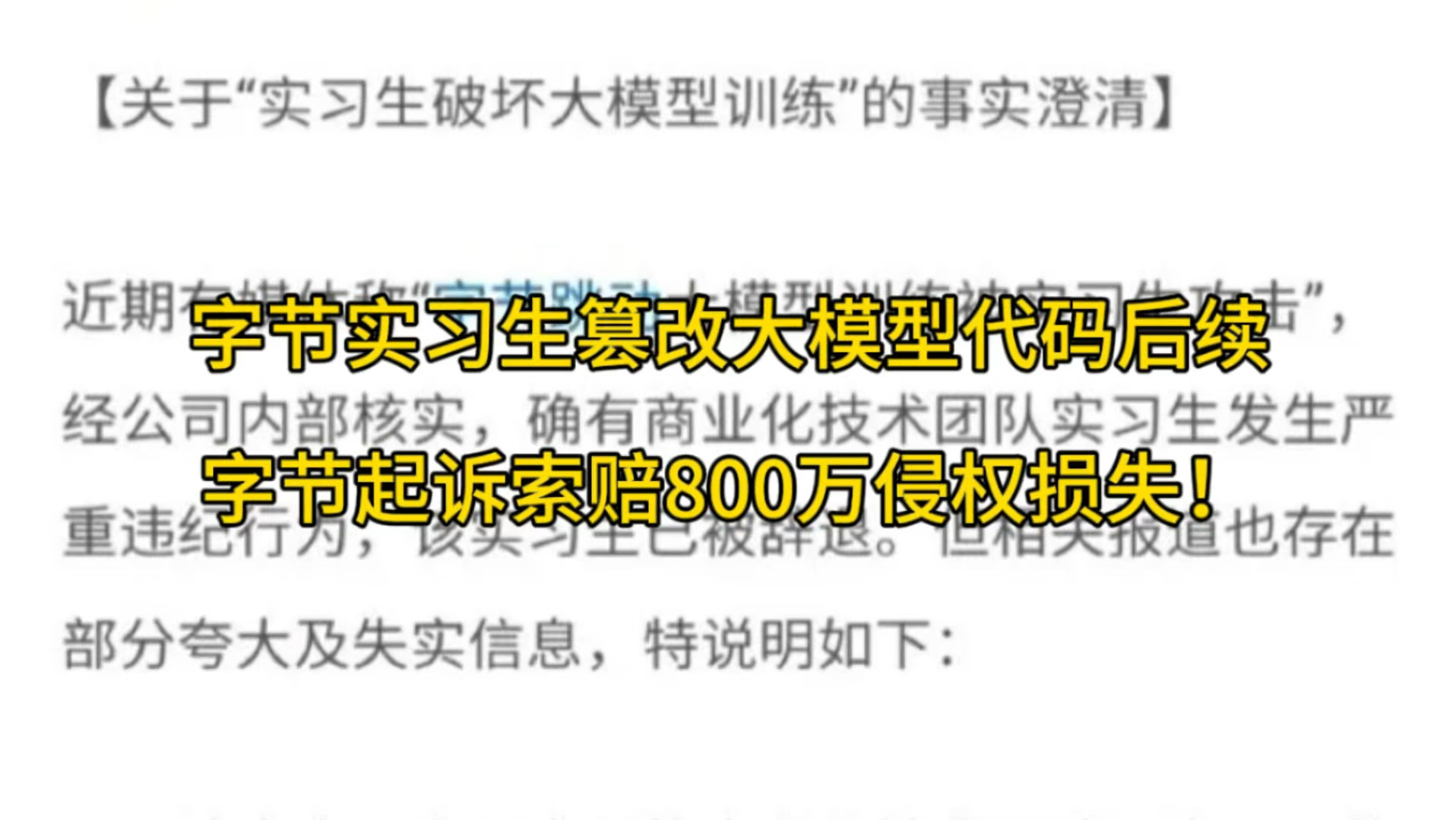 字节实习生篡改大模型代码后续来了,字节起诉索赔800万侵权损失#头条 #字节跳动 #大模型 #实习生哔哩哔哩bilibili