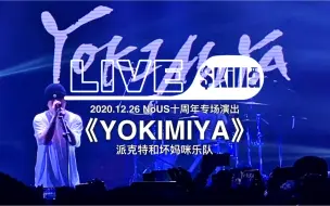 Download Video: 【PACT派克特】《YOKIMIYA》『NoUS十周年』演出现场｜LIVE