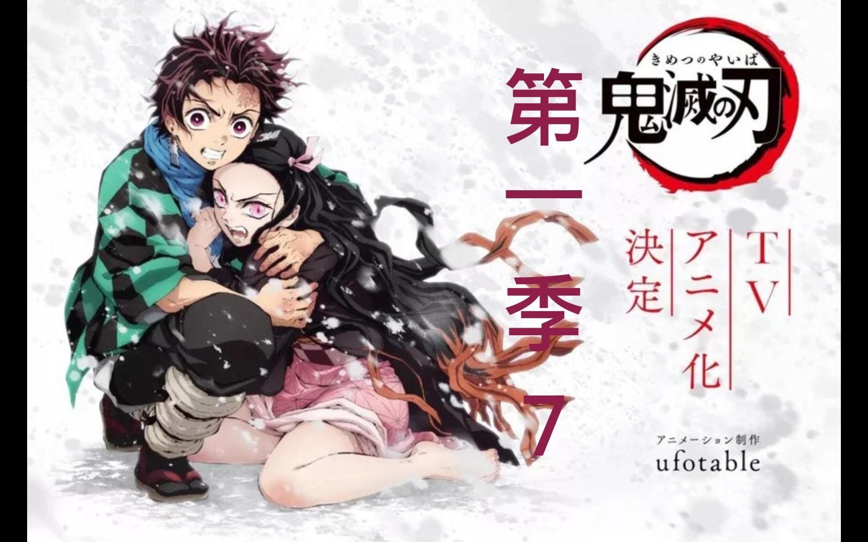 鬼魅之刃第一季7