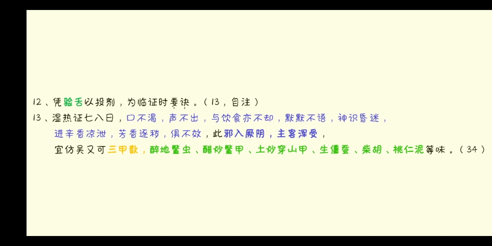 [图]《温病学》薛生白 湿热病篇 13自注、34