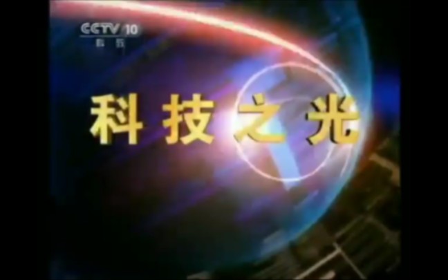 【放送文化】CCTV10《时尚科技秀》(原《科技之光》《创新一线》)历年片头(2001——)哔哩哔哩bilibili