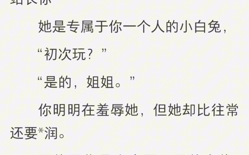 【双女主】专属于你的娇软小白兔,在你的指导下彻底觉悟……【指导于