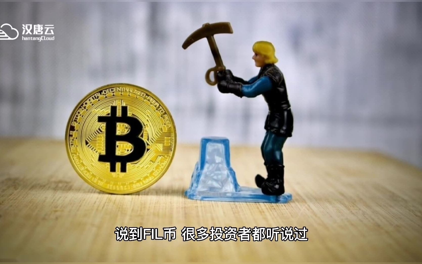 深圳汉唐云|ipfs分布式存储,fil挖矿究竟是怎么挖矿?