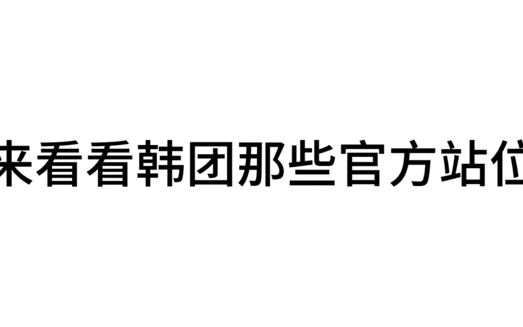 看看kpop团体是怎样安排官方站位的哔哩哔哩bilibili