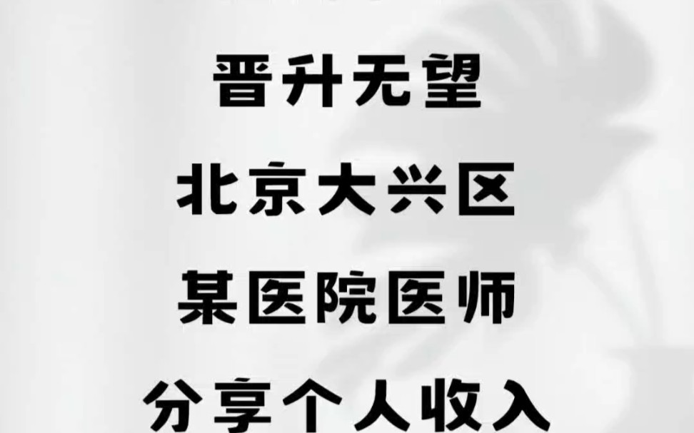 无任何节假日,晋升无望!北京大兴区某医院医师分享个人收入哔哩哔哩bilibili