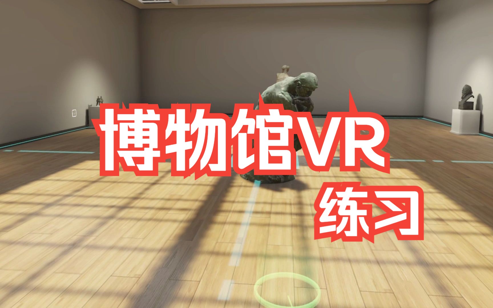 [图]博物馆_VR_Test