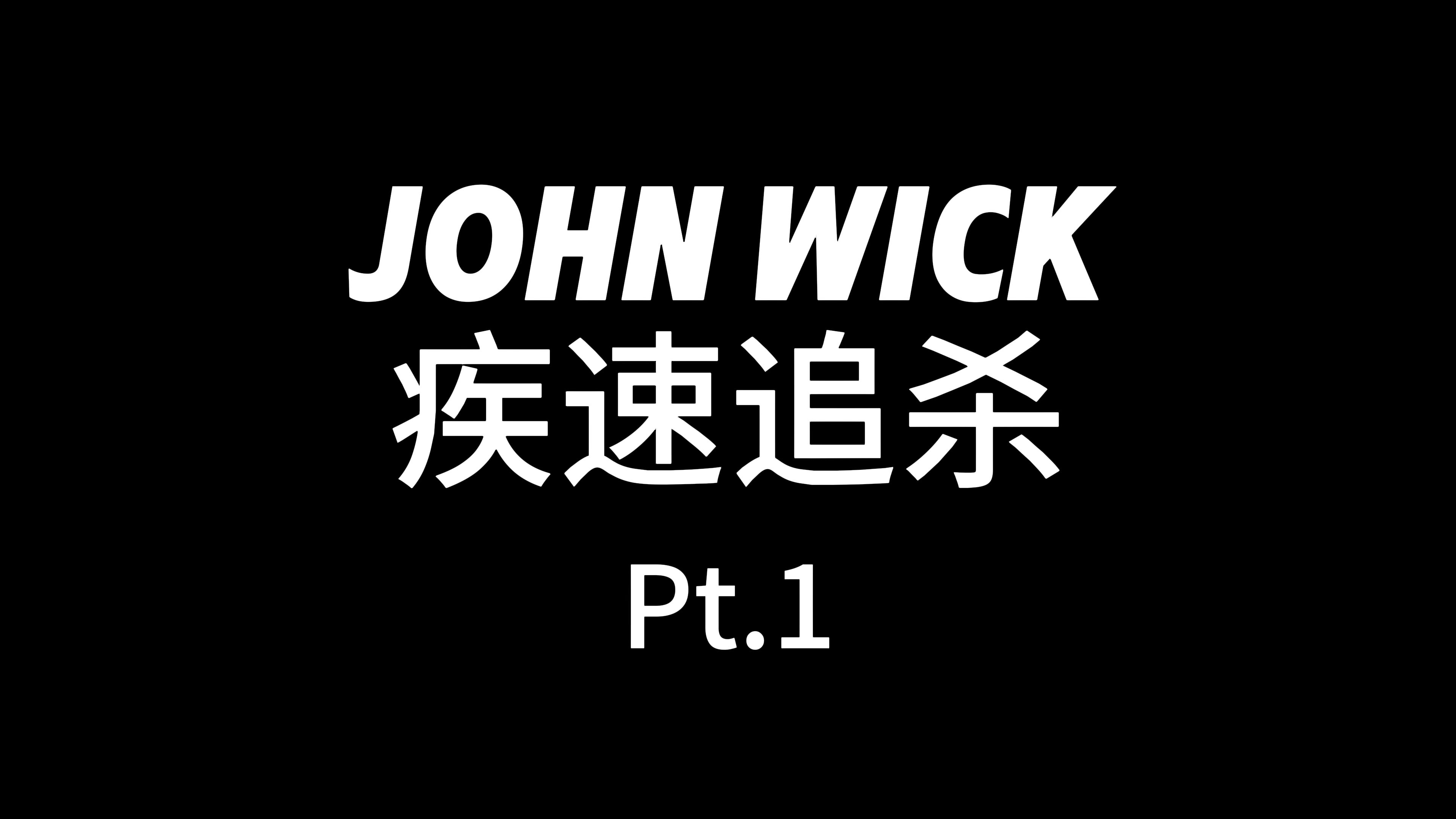 「john wick」忍无可忍,无需再忍! 动作爽片 极速追杀1解说 pt.