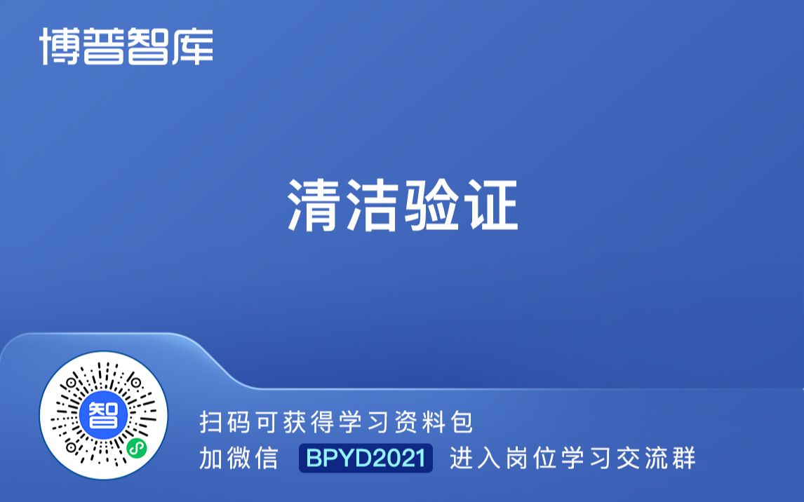 制药清洁验证【加微领课件学习包】BPYD2023哔哩哔哩bilibili