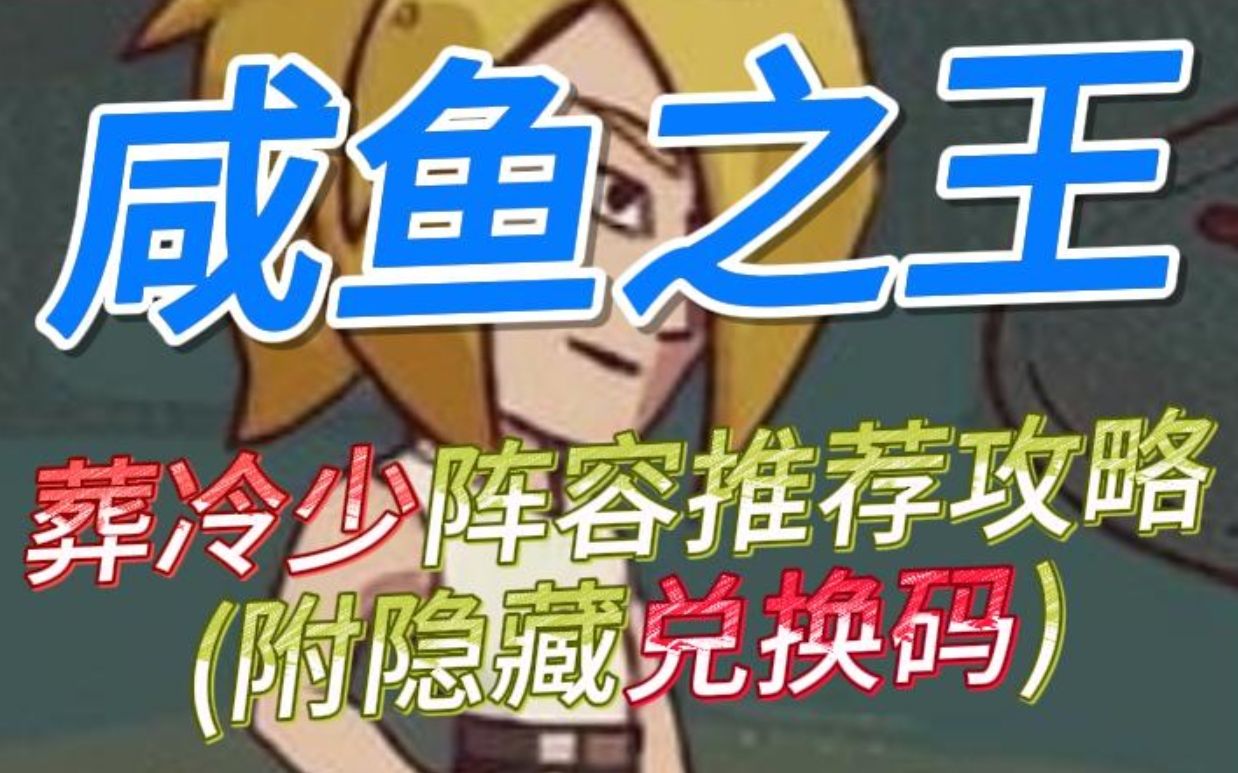 《咸鱼之王》葬冷少阵容推荐攻略(附隐藏兑换码)