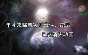 Download Video: 【命运2】年4来临前实时事件：终局+星球消失动画