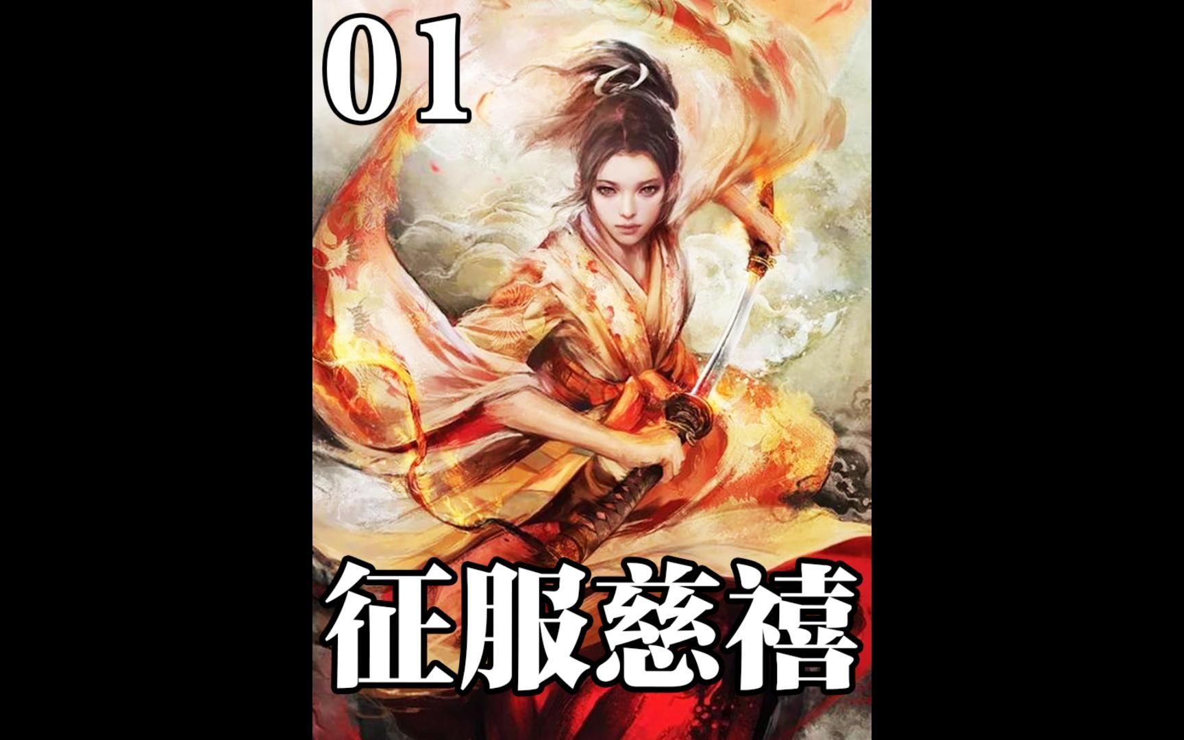 都市爽文《征服慈禧》1后续在(番茄小说)APP哔哩哔哩bilibili