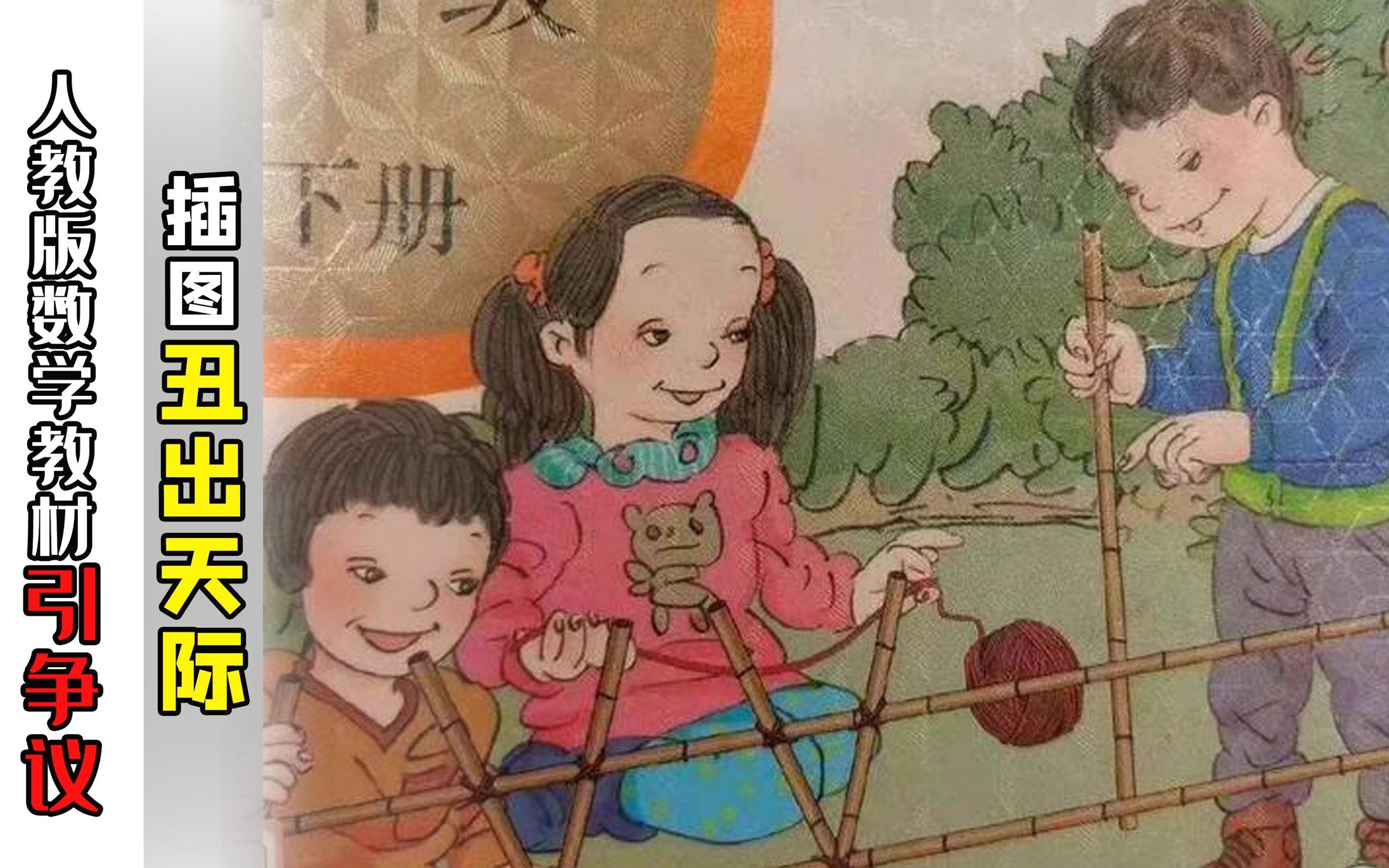 [图]插图丑出天际 人教版数学教材引争议