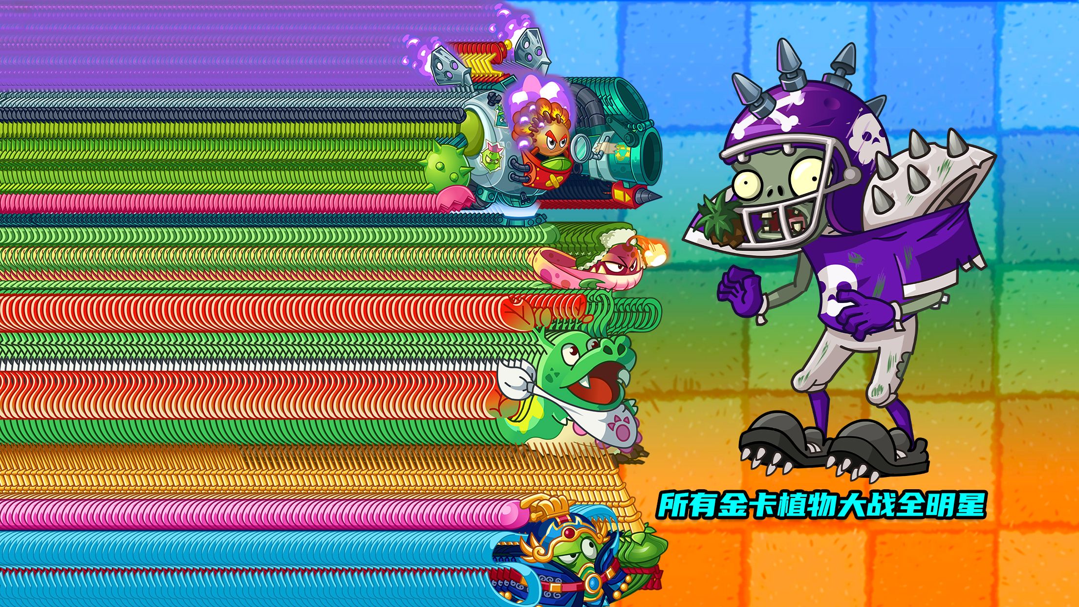 [图]PVZ斗蛐蛐：所有金卡植物种植3排 VS 15个全明星僵尸！