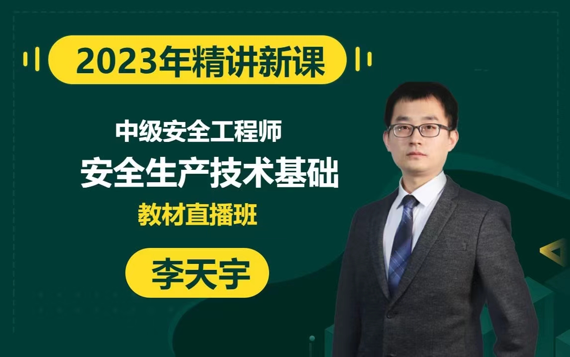 【最新】2023注安技术-李天宇-高端精讲班-重点推荐必看-第一轮完整