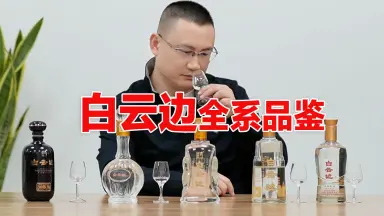 白云边收藏级/-哔哩哔哩_Bilibili