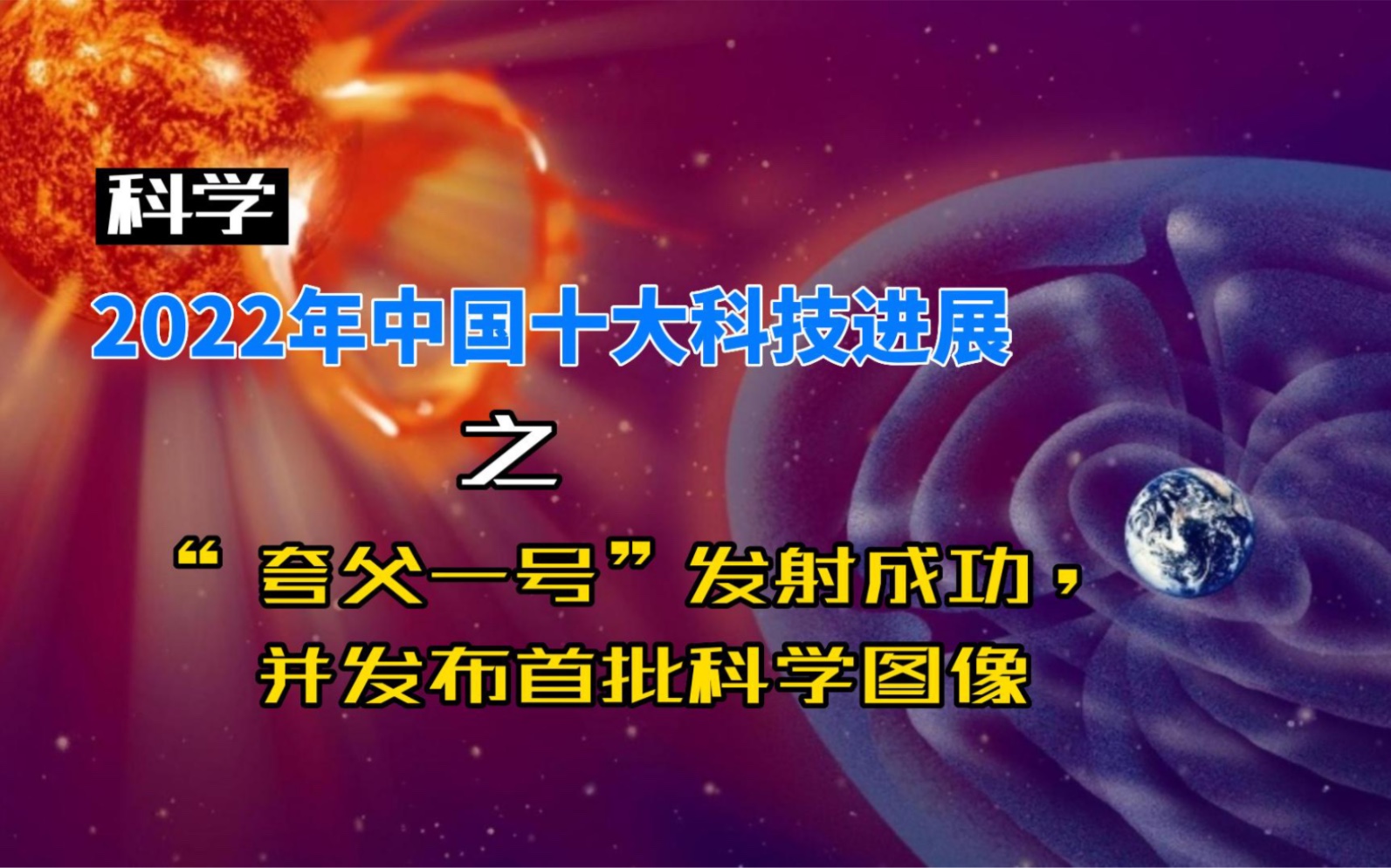 【科学】2022年中国十大科技进展:“夸父一号”发射成功,并发布首批科学图像哔哩哔哩bilibili