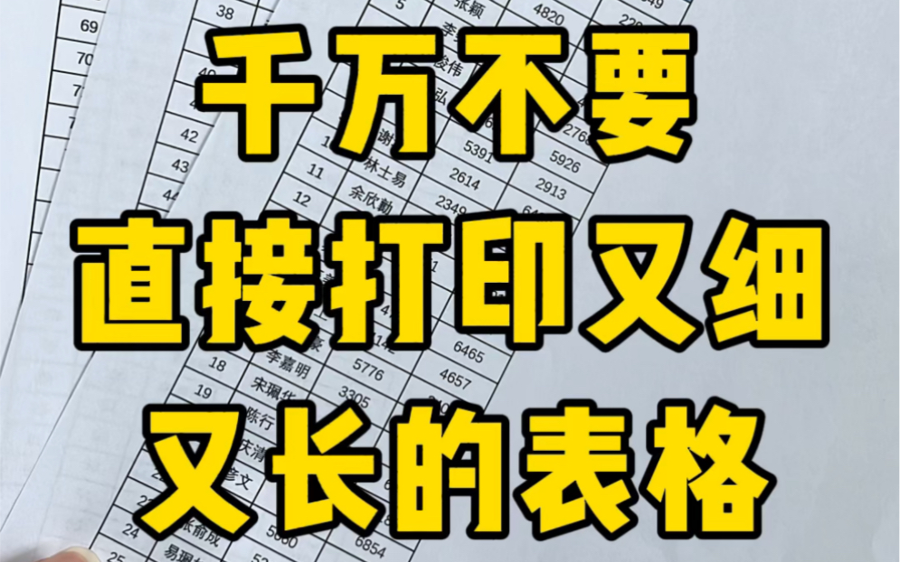 不要再直接打印又细又长的表格了哔哩哔哩bilibili