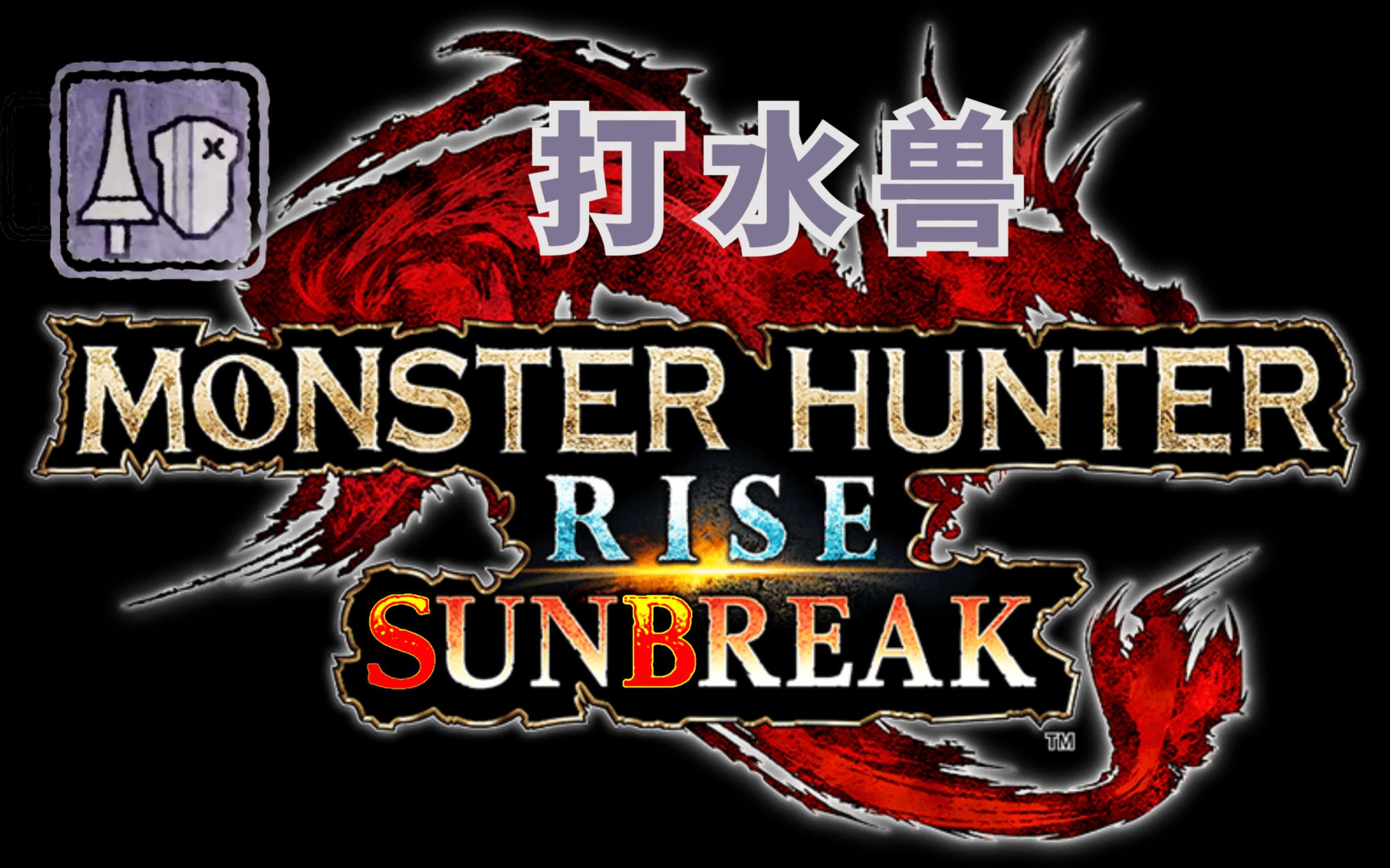 打水兽 怪物猎人:曙光 - 开荒录屏 - 13