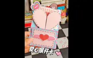 爱心展开卡❤️