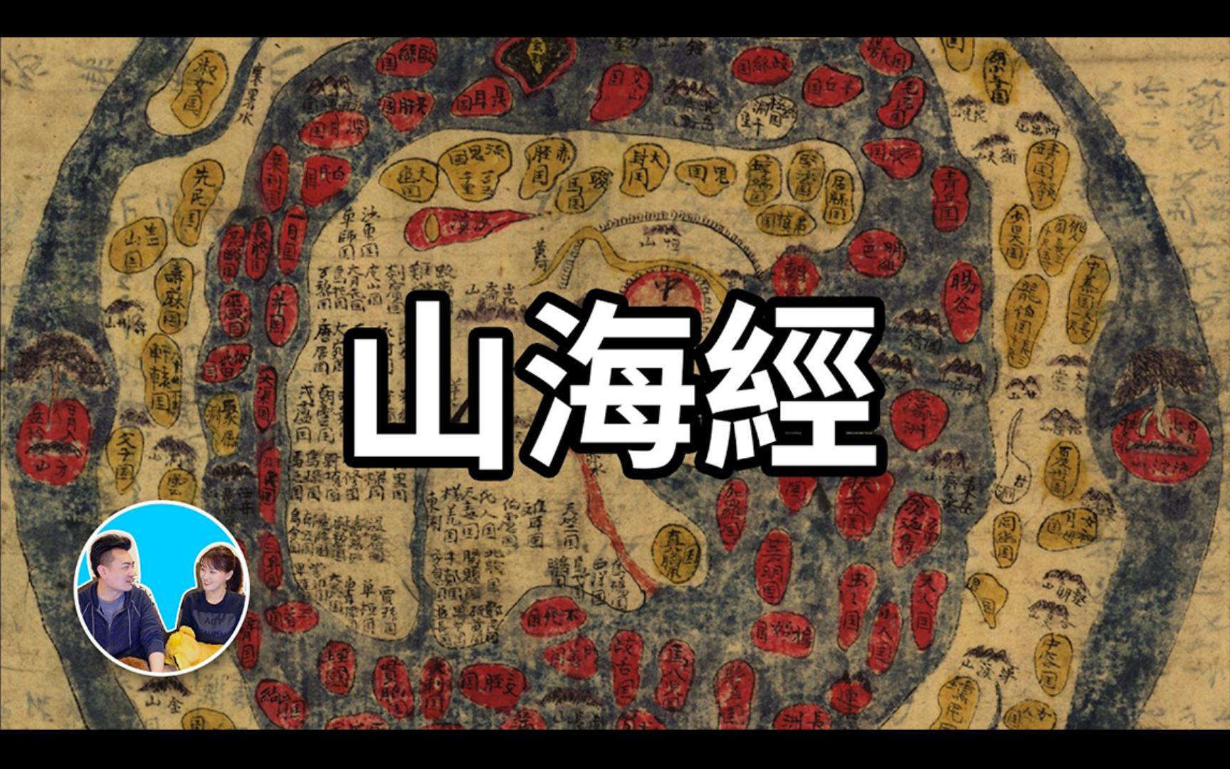 【老高与小茉】上古三大奇书之山海经,这本书里写的的东西你都没见过