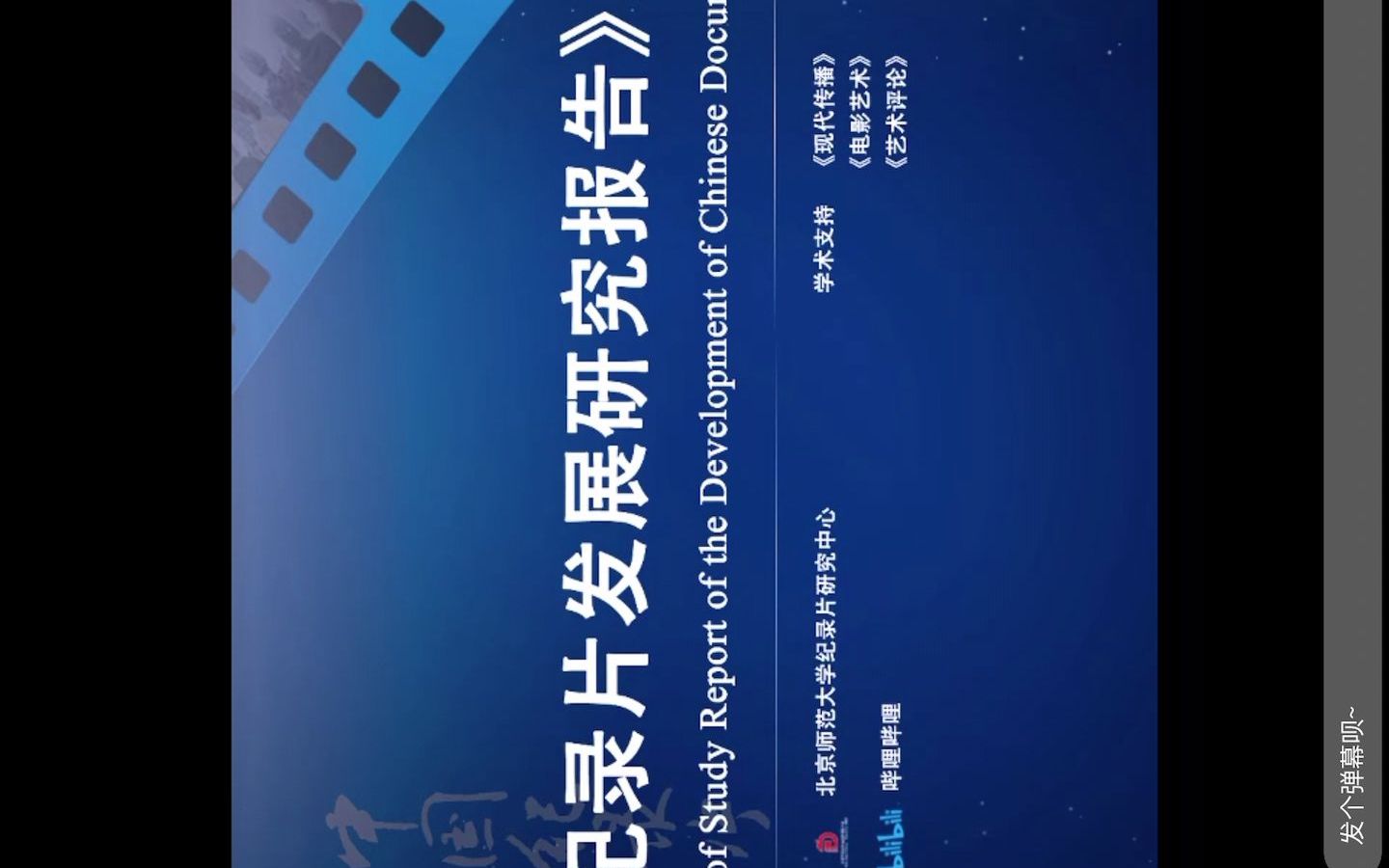 [图]2021中国纪录片发展报告 发布会 427直播录屏自用