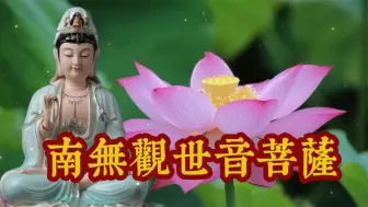 Download Video: 晨念开始《南无观世音菩萨》静心聆听，舒缓身心，祝你吉祥幸福！