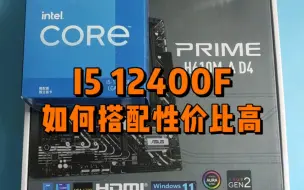 Download Video: I5 12400F如何搭配性价比高，还可以畅玩3A游戏？