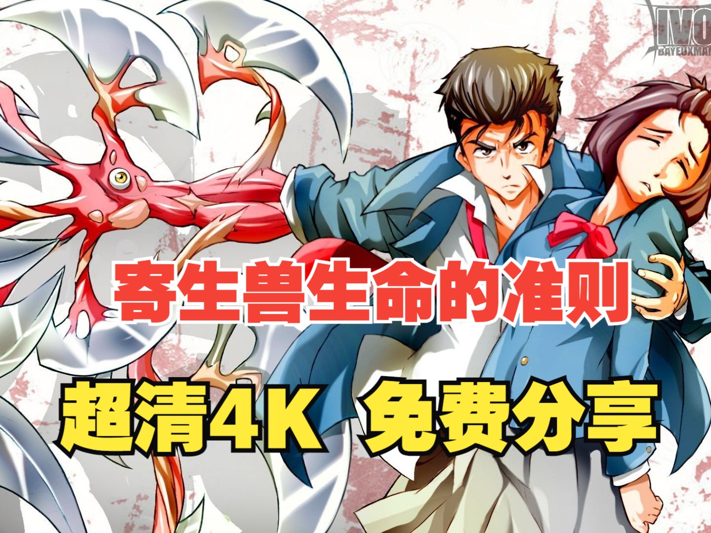 动漫推荐 寄生兽生命的准则全集动漫 网盘超清4k 免费分享