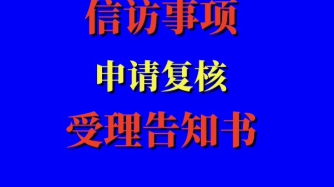 信访事项:申请复核受理告知书,应注意!哔哩哔哩bilibili