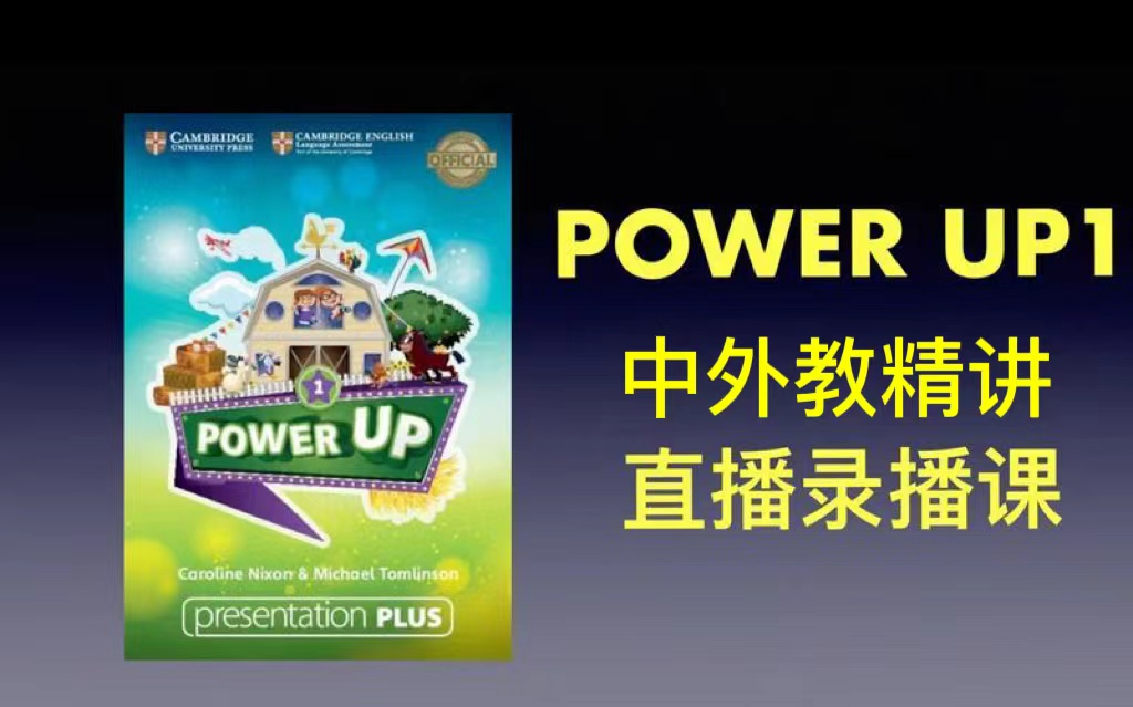 全400集【PowerUp 1 第一册】剑桥考级必备教材,最新版名师PowerUp L0L4录播课400集+(教材 PDF+音频+视频+练习册)哔哩哔哩bilibili